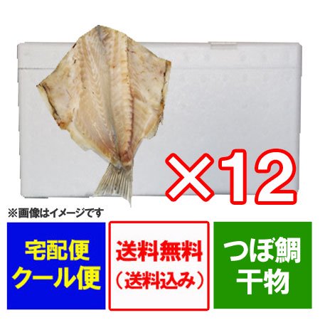 干物 つぼだい 送料無料 つぼ鯛 開き ツボダイ 12枚入 1箱 価格20980円 干物 セット つぼだい