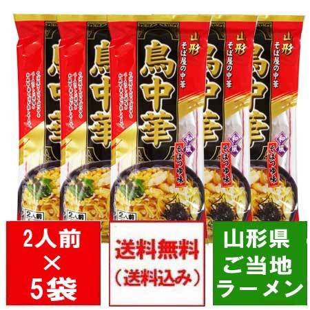 鳥中華 送料無料 山形県 ご当地ラーメン 中華そば 山形県のそば屋の