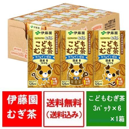 麦茶 送料無料 むぎ茶 伊藤園 健康ミネラル麦茶 こども むぎ茶 125ml 3本 6パック 1ケース 価格1948円 生後1ヶ月頃から 健康麦茶 紙パック カフェインゼロ