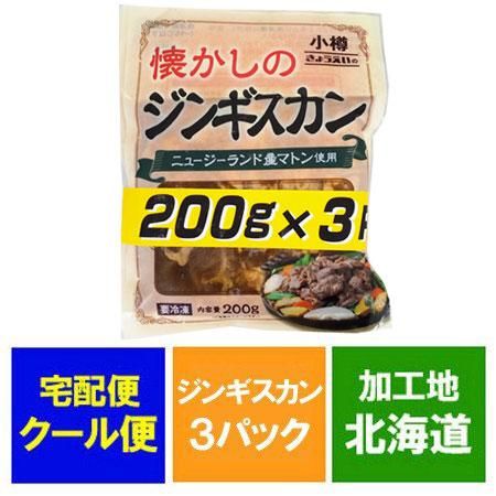 加工地 北海道 マトン 肉 共栄食肉 加工 ジンギスカン マトン肉 ジンギスカン 0g 3パック 価格980円 懐かしのジンギスカン マトン ジンギスカン 北海道 共栄食肉 加工 ジンギスカン タレ 付き