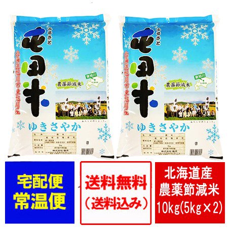 「 農薬節減米 」 米 10kg 送料無料 北海道米 ゆきさやか 米10kg ( 米 5kg ×2袋 ) 白米 東旭川 米 ゆきさやか 北海道産 米  ゆきさやか 米 精米 うるち米