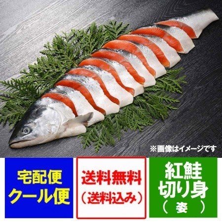 紅鮭 姿 切り身 送料無料 紅鮭 切身 1.6kg べにしゃけ 切身 しゃけ 鮭 化粧箱入 紅鮭 1本