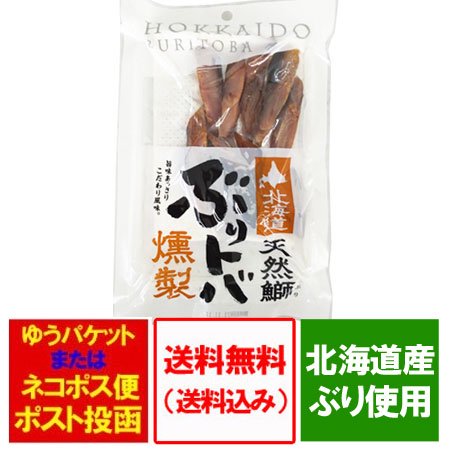 ぶりトバ 珍味 燻製 送料無料 ぶり とば 北海道 ちんみ くんせい 1袋 価格898円 北海道産 ぶり トバ 天然ぶり 鰤とば