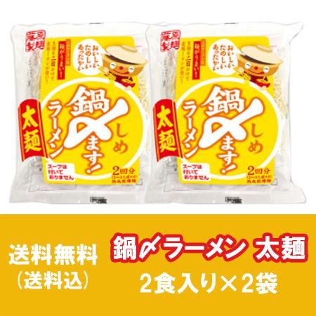 なべしめ 送料無料 鍋しめ ラーメン 乾麺 太麺 2回分 2袋 ラーメン 価格 921円 藤原製麺 鍋〆ますラーメン 袋麺 鍋 締め ラーメン