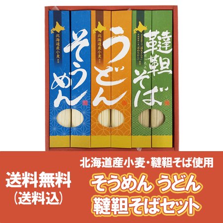 送料無料 ギフトセット 北海道産 韃靼そば うどん そうめん 乾麺 北海道 価格 円 メール便 蕎麦 田村製麺