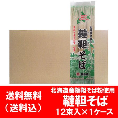 韃靼そば 送料無料 韃靼蕎麦 乾麺 そば 干しそば 韃靼 そば 北海道産 だったん そば粉 北海道産小麦 使用 札幌 長命庵 韃靼そば 300  g×12袋入 1箱 だったん そば 蕎麦