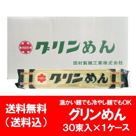 50%OFF ひやむぎ グリーン麺 送料無料 グリン麺 クロレラ 入り ゆきわ ラーメン