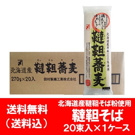 韃靼そば 送料無料 韃靼蕎麦 乾麺 そば 干しそば 韃靼 そば 北海道産 だったん そば粉 北海道産小麦 使用 そば 270 g×20束入 1箱  だったん そば 蕎麦