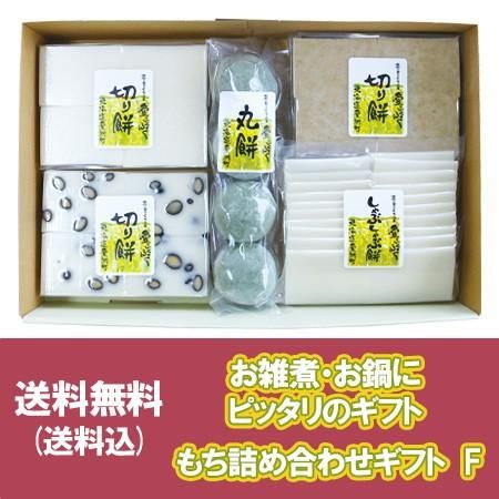 【メール便無料】 送料無料 餅 お餅 3種・丸 切り餅 Fセット ギフト 餅詰め合わせ 餅