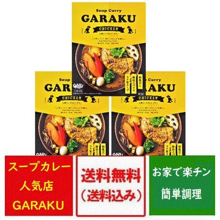 札幌スープカレー 送料無料 ガラク チキンスープカレー GARAKU