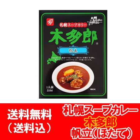 木多郎スープカレー 送料無料 札幌スープカレー 北海道 ベル食品 きたろう スープカレー サッポロ スープカレー ほたて スープカレー レトルト 1個