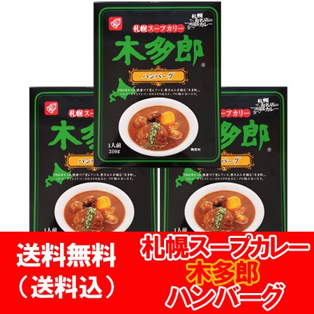 木多郎 スープカレー 送料無料 ベル食品 きたろう スープカレー 北海道