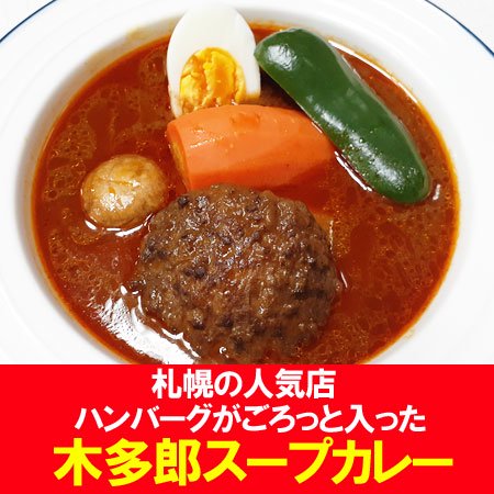 木多郎 スープカレー 送料無料 ベル食品 きたろう スープカレー 北海道