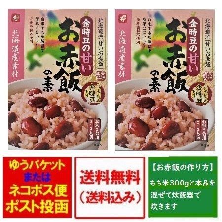 赤飯 送料無料 赤飯の素 北海道産金時豆 使用 お赤飯の素 1個 (2合用～3人前)×2個 せきはん 価格1110円 赤飯 甘いお赤飯