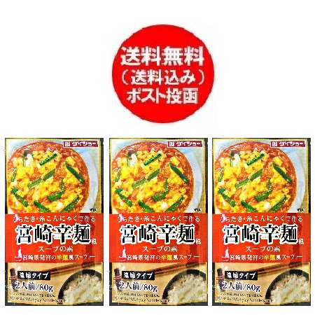 宮崎 辛麺風スープの素 送料無料 辛麺 スープ レトルト インスタント ダイショー 1袋×3袋 みやざき からめん 辛いスープ