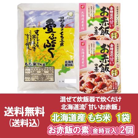 赤飯の素 送料無料 もち米 お赤飯の素 2合 用 2～3人前 北海道産 金時豆入り 2個 ・ 風の子 もち米 1kg 餅米 1袋 もち米 せきはん