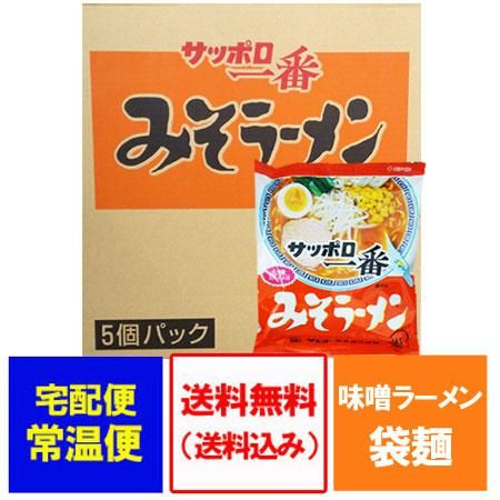 サッポロ一番味噌ラーメン 送料無料 サッポロ一番 みそラーメン