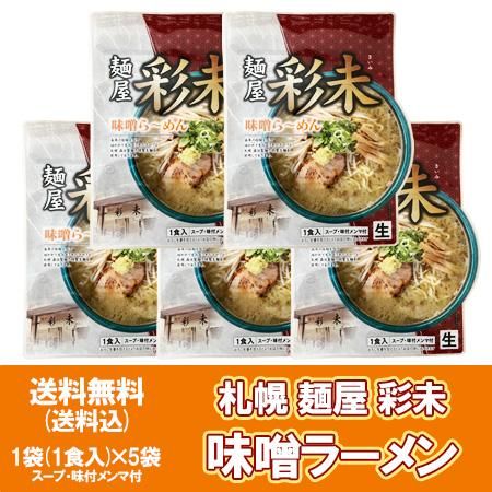 札幌ラーメン 味噌 彩未 送料無料 札幌 ラーメン 麺屋 さいみ