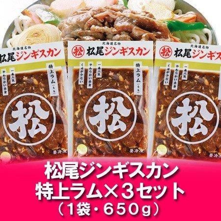 特上ラム 松尾ジンギスカン 送料無料 松尾 ジンギスカン 味付き 特上ラム 650 G 3パック 味付 ジンギスカン ラム肉
