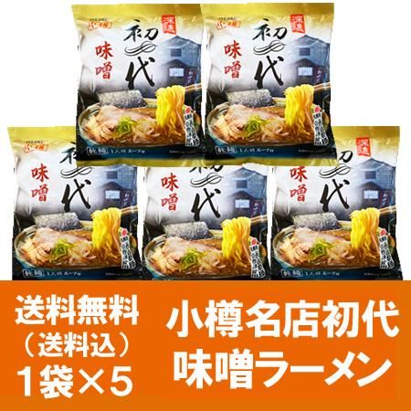 小樽ラーメン 初代 送料無料 小樽 ラーメン 初代 味噌 ラーメン
