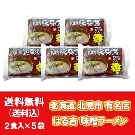 北見ラーメン はる吉 味噌ラーメン 送料無料 はるきち 北見 みそ