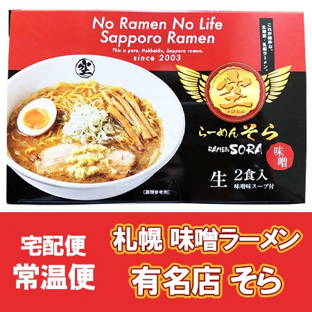 札幌ラーメン 空 札幌 ラーメン そら 味噌 ラーメン 生麺 化粧箱入 1個(2食入) 価格702円 生ラーメン ほっかいどう さっぽろ らーめん  そら みそ らーめん