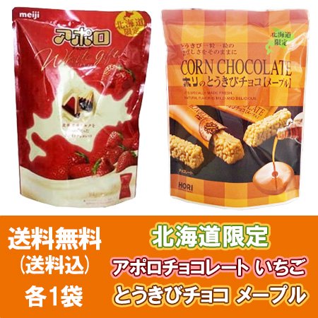 チョコレート バレンタイン 義理チョコ チョコレート 送料無料 明治 アポロ チョコレート いちご 1袋・ホリ とうきびチョコ メープル 1袋 計2袋  meiji チョコレート HORI チョコ スイーツ 洋菓子