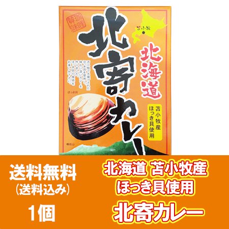 北寄カレー 送料無料 ホッキカレー 苫小牧 ほっきカレー レトルト 1個