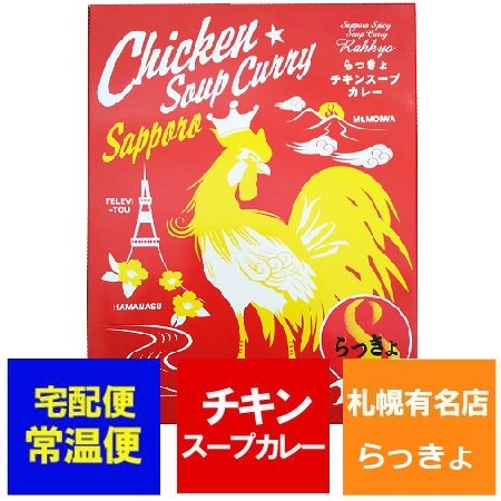 スープカレー 北海道 らっきょ チキンスープカレー 送料無料 札幌 スープカレー レトルト チキン スープ カレー 1個 さっぽろ 有名店  札幌スープカレー