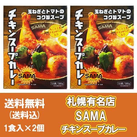 札幌 チキンスープカレー 送料無料 チキン スープカレー SAMA 札幌 スープカレー チキンレッグ 入り 1個(320g)×2個 さっぽろ  チキンレッグ入り 札幌スープカレー サマ