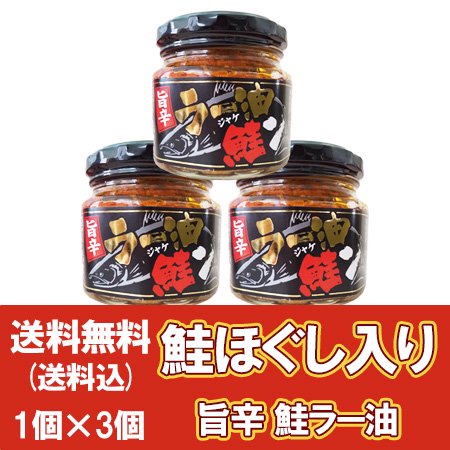 ラー油 送料無料 鮭 ラー油 しゃけ 瓶詰め 旨辛 ラー油 鮭ン 1瓶×3個 ご飯のお供 シャケ 食べるラー油