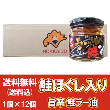 ラー油 送料無料 鮭 ラー油 しゃけ 瓶詰め 旨辛 ラー油 鮭ン 1瓶×12個 ご飯のお供 シャケ 食べるラー油