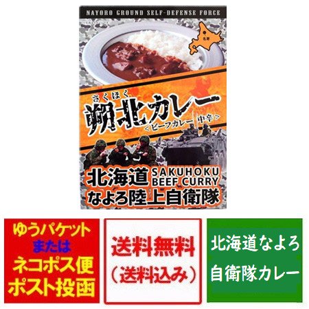 自衛隊 カレー レトルトカレー 送料無料 朔北カレー 名寄陸上 自衛隊カレー 中辛 1個 価格888円 名寄自衛隊 カレー さくほく レトルトカレー  ビーフカレー 自衛隊