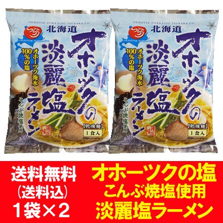 オホーツクの塩 淡麗ラーメン 送料無料 オホーツクの塩 ラーメン 淡麗 ラーメン 塩 インスタント 袋麺 つらら オホーツクの塩ラーメン 乾麺  1袋×2個 つらら ラーメン オホーツクの淡麗塩ラーメン