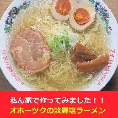 楽天市場】オホーツクの淡麗塩ラーメン【1食入】【乾麺