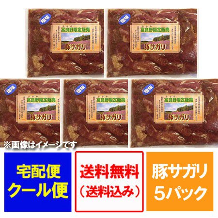 豚 サガリ 送料無料 北海道 富良野 味付き 豚さがり/豚サガリ 1袋(150g)×5袋 豚 / ぶた / ブタ さがり