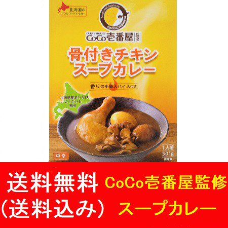 coco壱番屋 スープカレー 送料無料 骨付き チキンスープカレー ココ壱番屋 スープカレー ベル食品 ココ一番屋 カレー レトルト