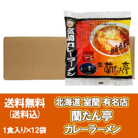 室蘭 蘭たん亭 カレーラーメン 送料無料 室蘭カレーラーメン 生ラーメン スー プ付き 1食入り×12袋 生麺 らんたんてい