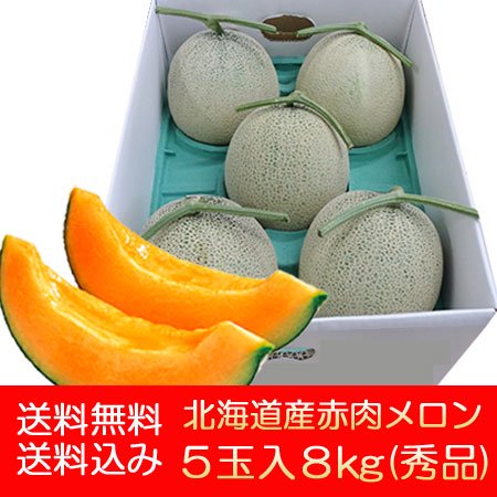 北海道 メロン 8kg 送料無料 赤肉メロン 北海道メロン 8kg 5玉入 秀品