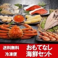 おもてなし 海鮮 セット 詰め合わせ 送料無料 ズワイガニ / ほっけ