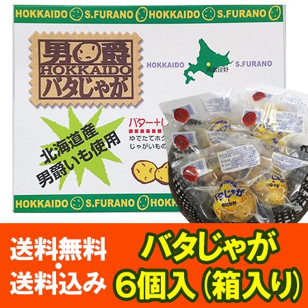 じゃがバター 送料無料 男爵いも 北海道産 男爵芋 じゃがバター バタじゃが 6個入 箱入り 真空パック レトルト じゃがいも