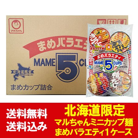 北海道限定 マルちゃん カップ麺 ミニ 送料無料 カップ麺 詰め合わせ 赤いきつね / 緑のたぬき / 鴨だしそば / 黒い豚カレー / 激めん  ワンタンメン まめバラエティ 1袋(5個入)×8袋 1箱(1ケース)