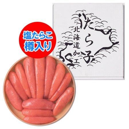 【特価】 魚卵 たらこ 塩たらこ 塩 北海道加工 化粧箱入 タラコ 樽入り 食用油