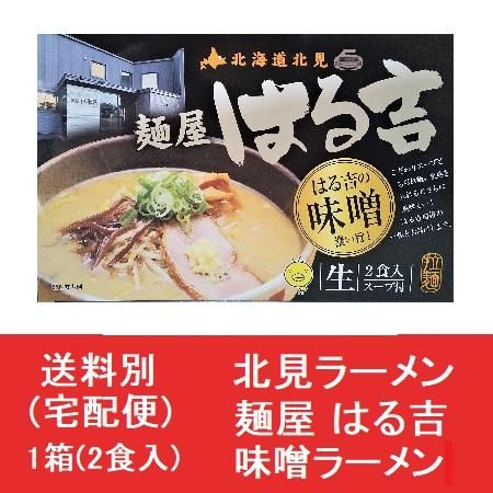 Amazon.co.jp: 北見市 カーリングの町 北見ラーメン はるきち 麺