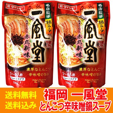 一風堂鍋スープ 送料無料 一風堂スープ 鍋の素 ダイショー 福岡 博多 とんこつ 赤丸新味 一風堂 鍋スープ ストレートスープ 1袋×2袋 いっぷうどう