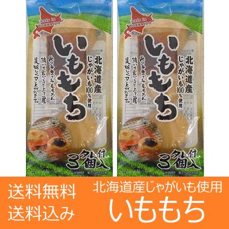 餅 送料無料 もち 北海道のじゃがいも 使用 いももち 1袋(3玉入)×2袋 いも餅 送料無料 芋餅 お餅 ポイント消化 送料無料