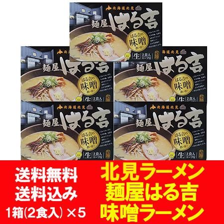 北見ラーメン はるきち 送料無料 北見 ラーメン 麺屋 はる吉