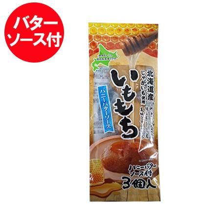 餅 送料無料 もち 北海道 じゃがいも 使用 いももち 1袋(3玉入) ハニーバターソース いも餅 送料無料 芋餅 お餅 餅のタレ ポイント消化  メール便 送料 無料