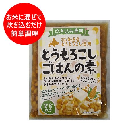 炊き込みご飯の素 送料無料 とうもろこし 炊き込みごはんの素 北海道 とうもろこし 2合 1袋 北海道産とうもろこし 簡単調理