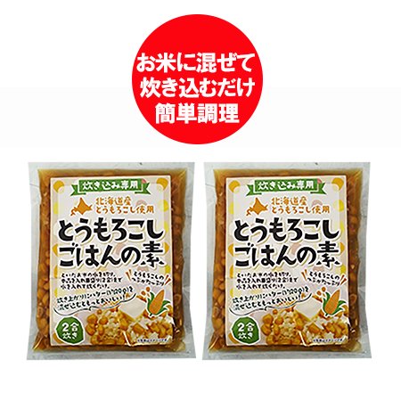 炊き込みご飯の素 送料無料 とうもろこし 炊き込みごはんの素 北海道 とうもろこし 2合 1袋×2 北海道産とうもろこし 簡単調理